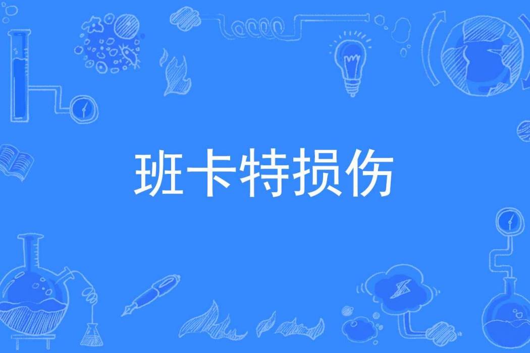 班卡特損傷 班卡特損傷