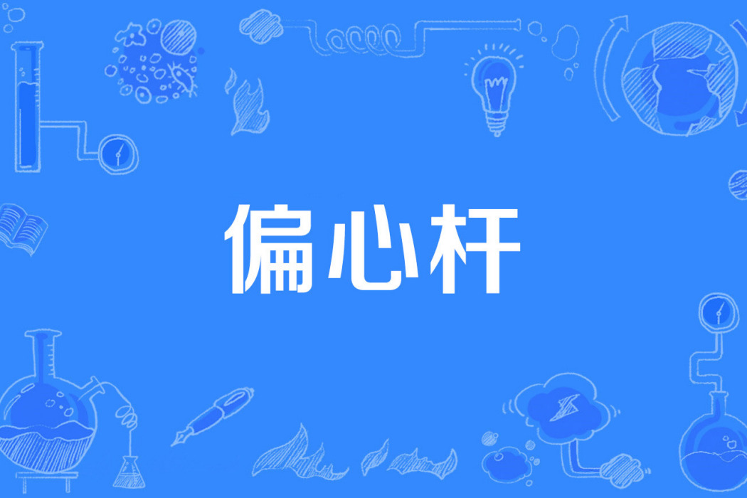 偏心桿