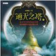 通天之塔（上）(通天之塔（鳳舞焰所著的書籍）)
