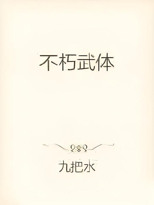 不朽武體 不朽武體
