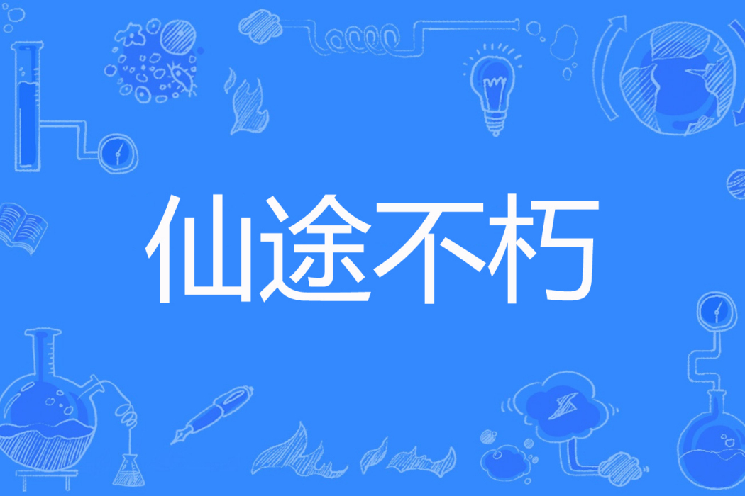 仙途不朽 仙途不朽