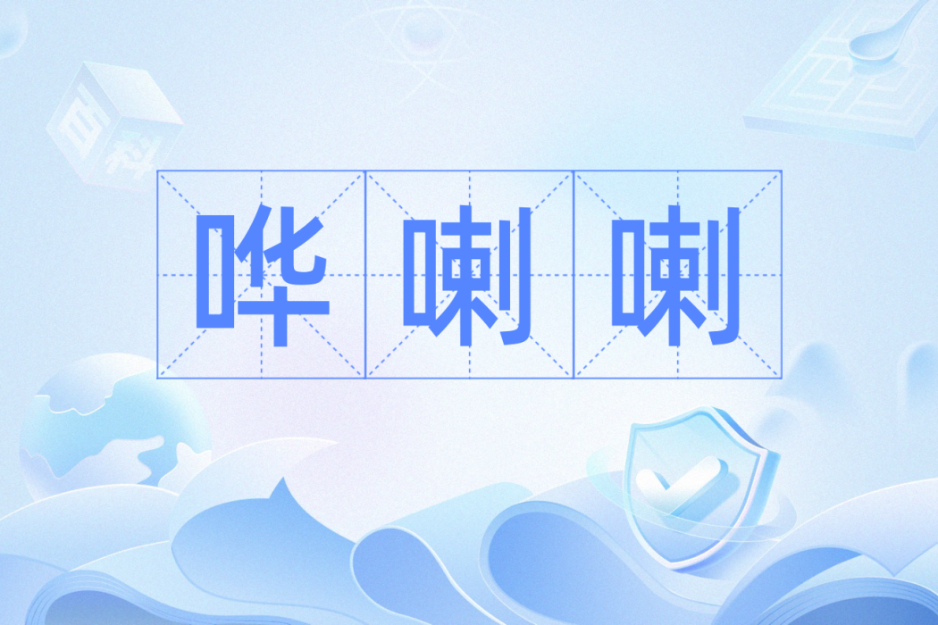 嘩喇喇 嘩喇喇