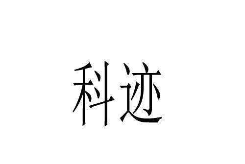 科跡(品牌) 科跡(品牌)