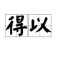 得以 得以