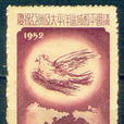 紀18慶祝亞洲及太平洋區域和平會議郵票