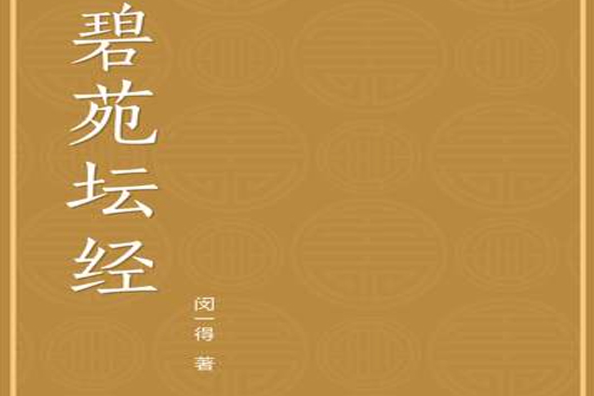 碧苑壇經 碧苑壇經
