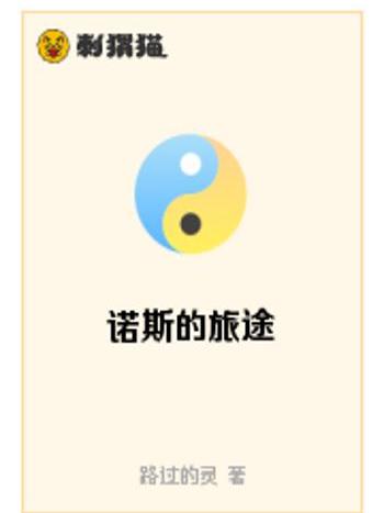 諾斯的旅途 諾斯的旅途