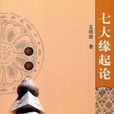 緣起論