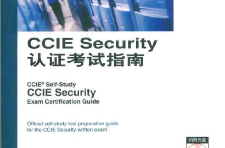 CCIESecurity認證考試指南