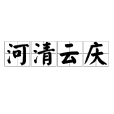 河清雲慶 河清雲慶