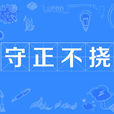 守正不撓 守正不撓