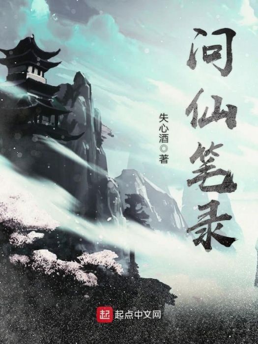 問仙筆錄 問仙筆錄