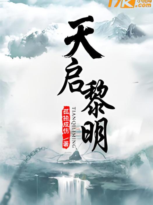 天啟黎明 天啟黎明