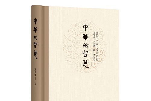 中華的智慧(2017年中華書局出版的圖書) 中華的智慧(2017年中華書局出版的圖書)