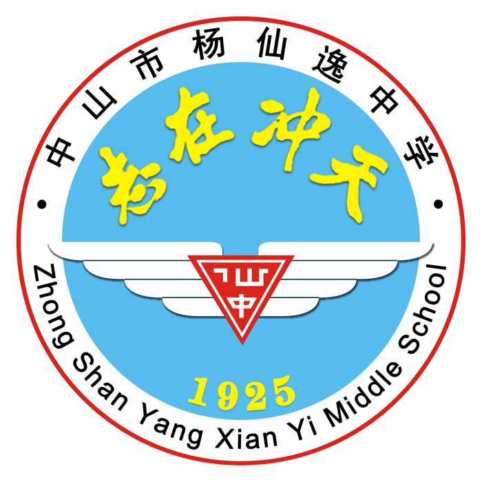 楊仙逸中學(仙逸中學) 楊仙逸中學(仙逸中學)