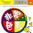 非常色彩 非常色彩