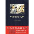 中小學生必讀叢書：中國寓言故事