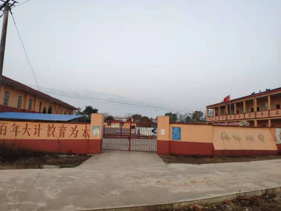 九都國小 九都國小