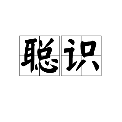 聰識 聰識