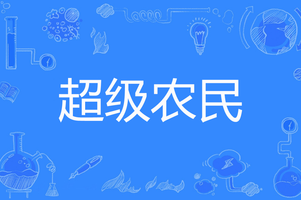 超級農民(夢幻清音著網路小說) 超級農民(夢幻清音著網路小說)