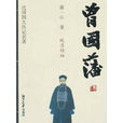 曾國藩傳(蕭一山著圖書) 曾國藩傳(蕭一山著圖書)