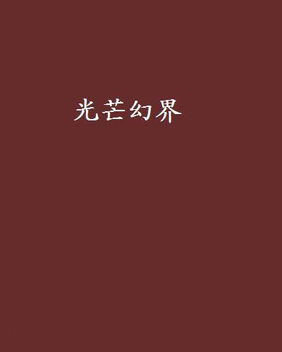 光芒幻界 光芒幻界