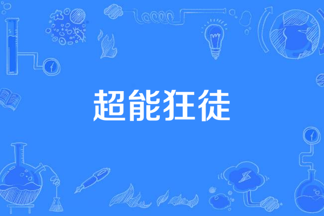 超能狂徒(龍少大大創作的網路小說) 超能狂徒(龍少大大創作的網路小說)