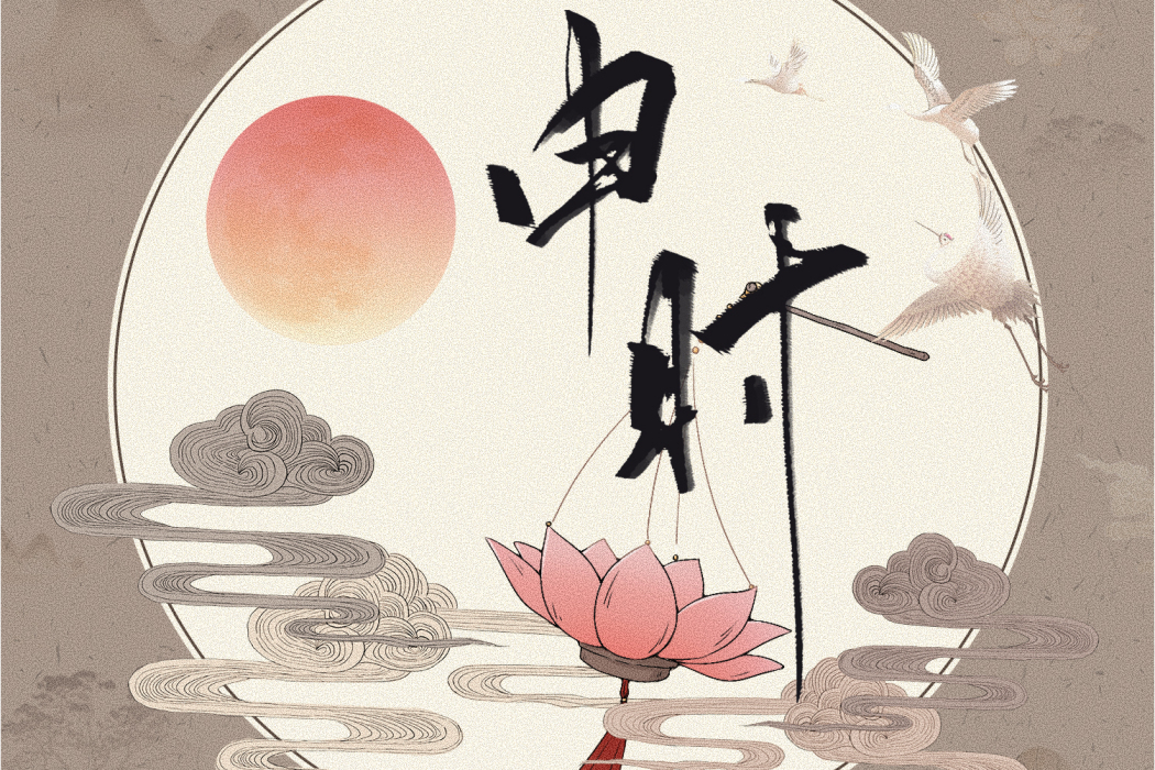申時(2021年音闕詩聽、昆玉演唱的歌曲) 申時(2021年音闕詩聽、昆玉演唱的歌曲)