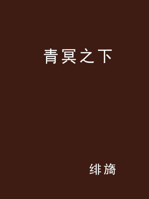 青冥之下 青冥之下