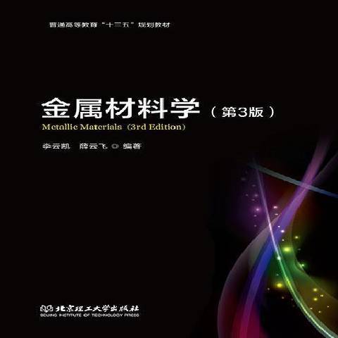金屬材料學(2019年北京理工大學出版社出版的圖書) 金屬材料學(2019年北京理工大學出版社出版的圖書)