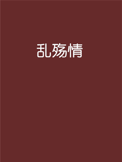 亂殤情 亂殤情