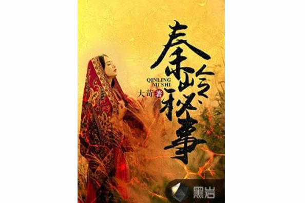秦嶺秘事 秦嶺秘事