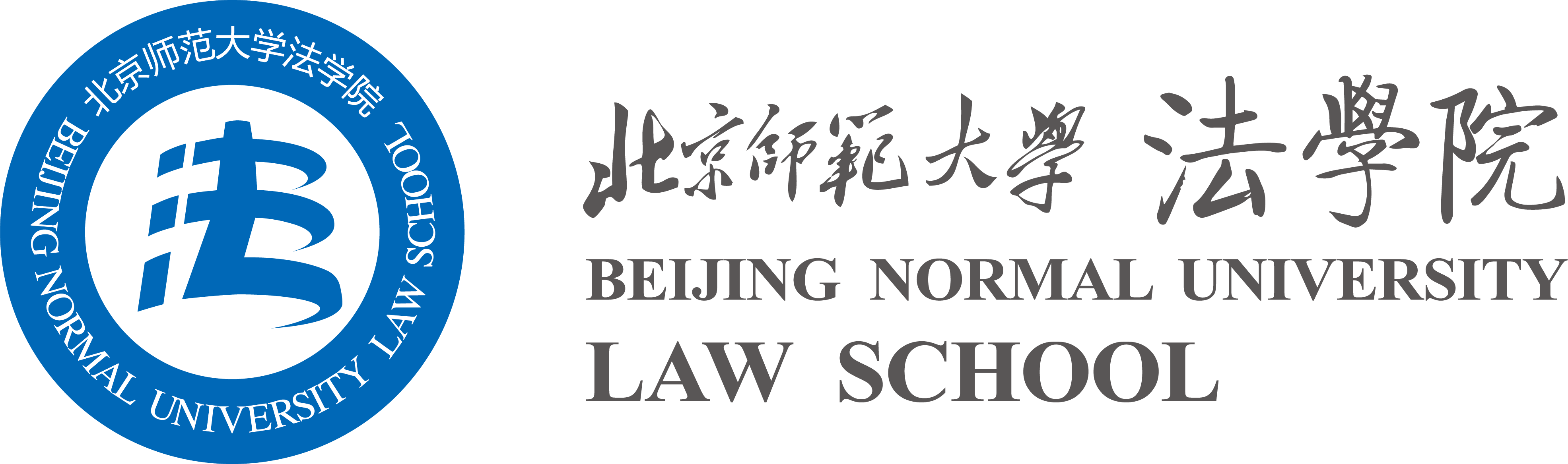 北京師範大學法學院