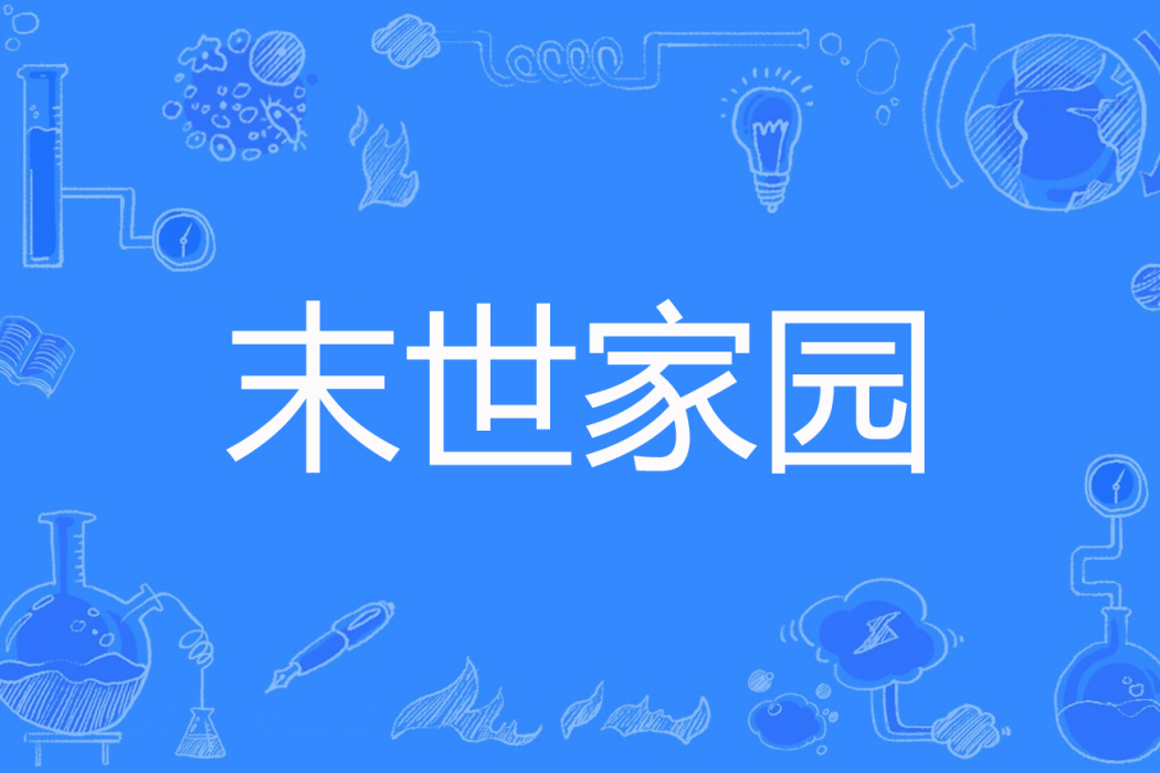 末世家園(satan忘川著網路小說) 末世家園(satan忘川著網路小說)