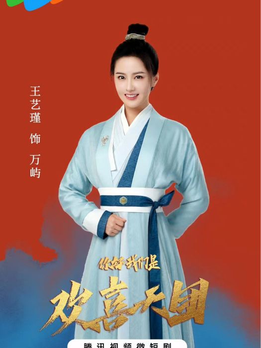 萬嶼(古代網路微短劇《你好,我們是歡喜天團》中的角色) 萬嶼(古代網路微短劇《你好,我們是歡喜天團》中的角色)