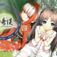 茂伸奇談