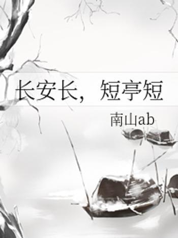 短亭短 短亭短