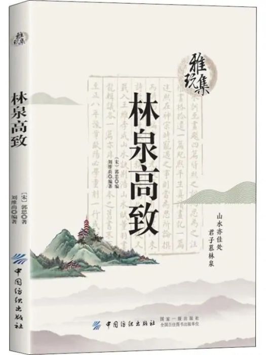 林泉高致(2018年中國紡織出版社出版的圖書) 林泉高致(2018年中國紡織出版社出版的圖書)