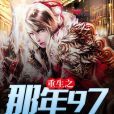 重生之那年97 重生之那年97