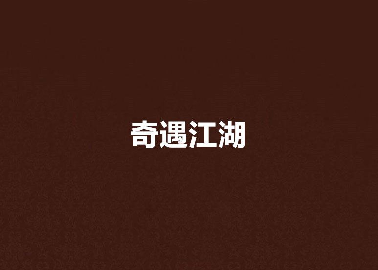 奇遇江湖 奇遇江湖