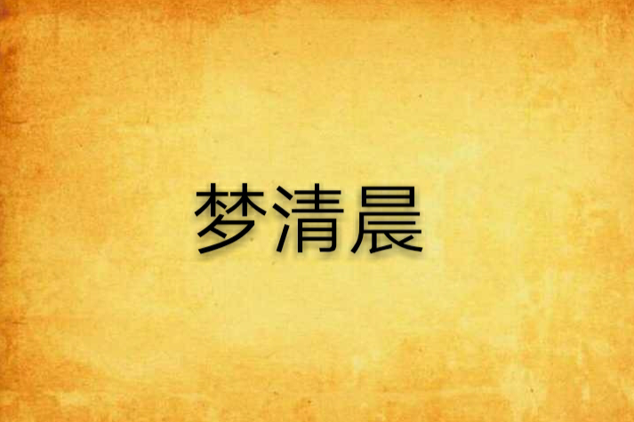 夢清晨 夢清晨