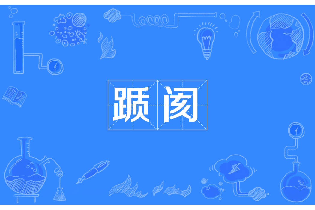 躓閡 躓閡