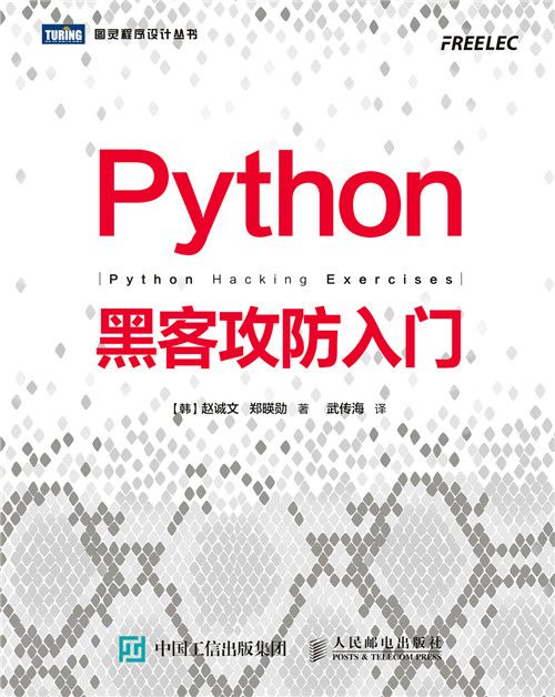 Python黑客攻防入門 Python黑客攻防入門