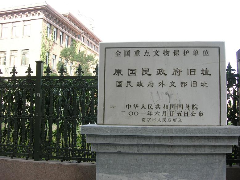國民政府外交部舊址
