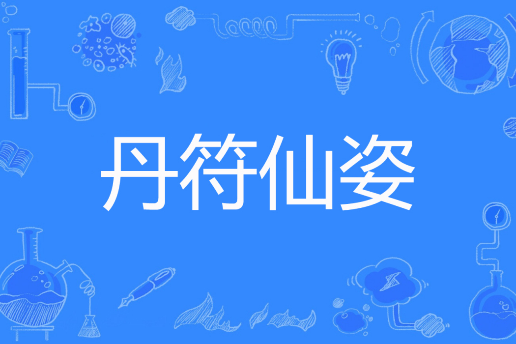 丹符仙姿 丹符仙姿