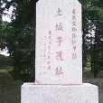 土城子遺址(依蘭縣遺址) 土城子遺址(依蘭縣遺址)