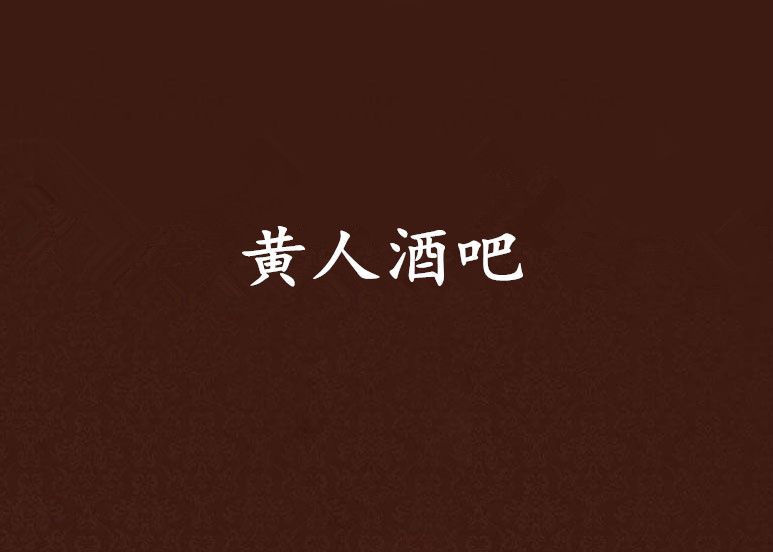 黃人酒吧