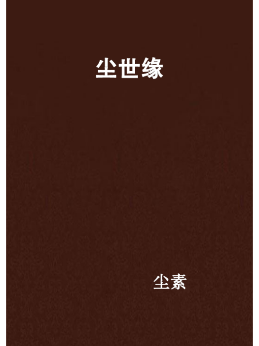 塵世緣 塵世緣