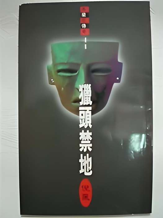 獵頭禁地 獵頭禁地
