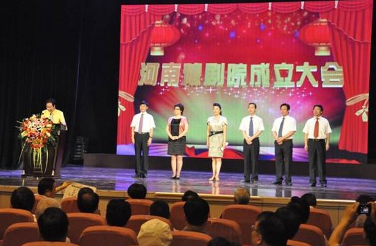 河南省豫劇院成立大會